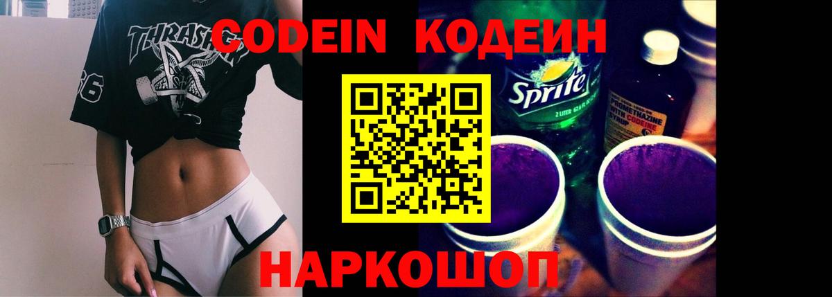 Кодеин Purple Drank  Вход с VPN  Архангельск 